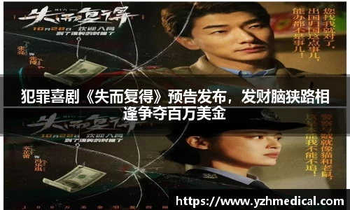 雷火·竞技：犯罪喜剧《失而复得》预告发布，发财脑狭路相逢争夺百万美金