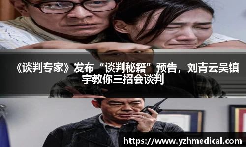 雷火·竞技：《谈判专家》发布“谈判秘籍”预告，刘青云吴镇宇教你三招会谈判
